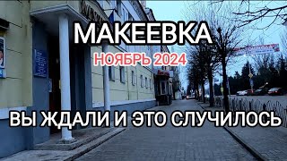 Макеевка.Ноябрь 2024 Вы ждали и это случилось...Вся правда сегодня