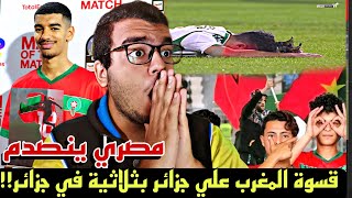 ردة فعل مصري علي مباراة المنتخب المغربي والجزائري 3-0 😱شاهد ما قال علي هزيمة الجزائر في الجزائر 😱🇲🇦