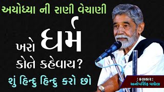 ખરો ધર્મ ક્યો કહેવાય? | અયોધ્યાની મહારાણી | Anopsinh Vaghela |  Hindu Dharma Ni Vat | Dayro