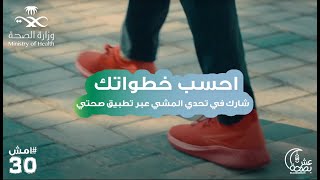 خطواتك محسوبة؟ | احسبها وشاركنا تحدي المشي