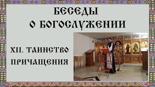 Беседы о богослужении. XII. Таинство причащения