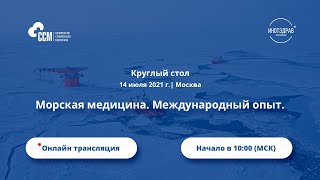 Круглый стол по морской медицине, 14.07.21