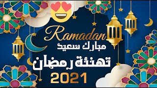 اجمل تهنئة رمضان 2021 للاهل و الاحباب بمناسبة الشهر الكريم لسنة 2021