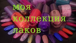 Моя коллекция лаков.