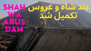 بند شاه و عروس|Shah-wa-Arus  dam|ولسوالی شکر دره  بند برق شاه و عروس تکمیل شد | Shakardara Distract