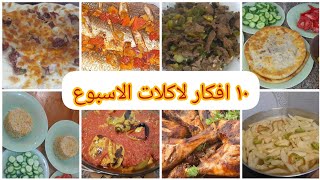 هتتغدى ايه النهارده؟ هقولك على ١٠ افكار لوجبات الغدا مش هتحتارى تانى