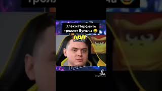 БУМЫЧА ЖЁСТКО ТРОЛИТ КОМАНДА NAVI😂