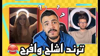 بدك تطلع ترند اشلح من فوق وتحت - ترند غريب 🤔