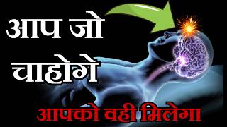 अवचेतन मन हर एक बात स्वीकार करेगा | Reprogram your Subconscious Mind | Power of subconscious Mind