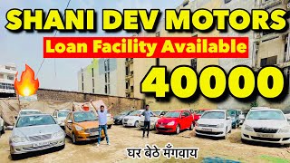 मात्र 40,000 से starting || shani dev motors burari Delhi || Second hand car in Delhi |