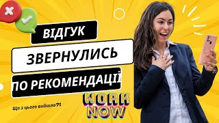 Відгук work now, отзыв work now, звертання по рекомендації✅