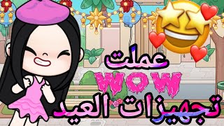 عملت تجهيزات العيد في لعبه افاتار ووردAvatar would 🥰🥰💕💕💕