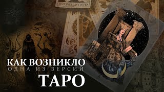 Откуда появились карты Таро ?