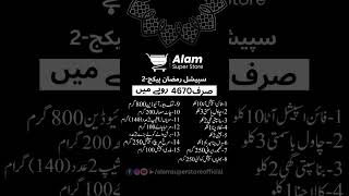 عالم سپر سٹور سپیشل رمضان پیکج04-03-2024/                          www.alamsuperstore.com