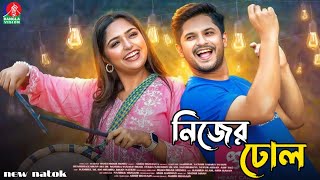 Nijer Dhol Natok (নিজের ঢোল নাটক) New Natok 2024, Bangla Review, Niloy Alamgir, Himi, Abdullah Rana