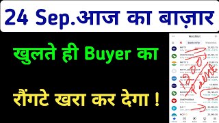 Aaj Ka Market Kaisa Rahega | 24 September 2024 Tuesday Bank Nifty Nifty50 Prediction