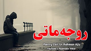 Roja Mate | pashto best poetry 2024 | shayari 2024 | new ghazal 2024 | sad poetry | Pashtoon Voice