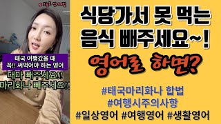 마리화나 합법 된 태국 여행시 꼭 알아두어야 하는 영어표현! |대마는 빼주세요 |고수 빼주세요| 식당에서 꼭 쓰는 영어표현