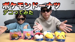 【美味い！？】ポケモンドーナツをデコってみた