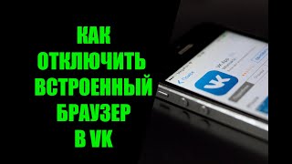 Как отключить встроенный браузер в ВК