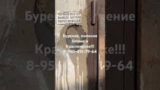 Бурение, пиление бетона в Красноярске!!!                     #video #shortsvideo #видео