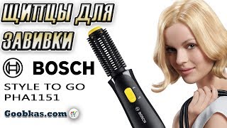 Фен-щетка Bosch Style to Go PHA1151