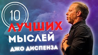 Джо Диспенза | 10 ЛУЧШИХ МЫСЛЕЙ!