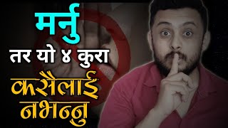 मर्नु तर आफ्ना यि ४ कुरा कसैलाई नभन्नु | 4 Things you should never share to anyone