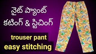 నైట్ ప్యాంట్ కటింగ్ & స్టిచింగ్👍 || Trouser Pant Easy Stitching #nightpantcuttingandstitching#telugu