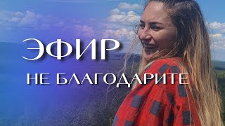 БЛАГОДАРЮ ТЕБЯ ЗА ЖИЗНЬ!