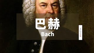 MUZIK精選巴赫古典音樂｜The Best of Bach