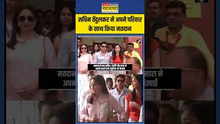 Sachin Tendulkar ने अपने परिवार के साथ किया मतदान! | #shorts #sachintendulkar #maharashtraelection