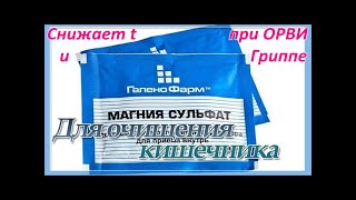 Снижает t при ОРВИ, Гриппе ОЧИЩЕНИЕ кишечника МАГНЕЗИЕЙ / Фролов Ю.А. и Бутакова О.А.