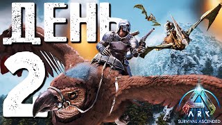 ИСТОРИЯ ДУО ВЫЖИВАНИЯ в ARK: Survival Ascended | Часть #2