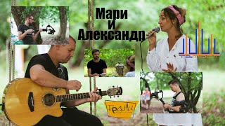 Грани | Мари и Александр | Егорьевск