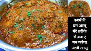 कश्मीरी दम आलू मेरे तरीके से बनाए मन करेगा अभी खालू | Latest recipe hindi video