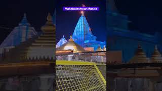 Mahakaleshwar Jyotirlinga #ujjainmahakal #minivlog #mahakaleshwar_temple_ujjain #indiantemples