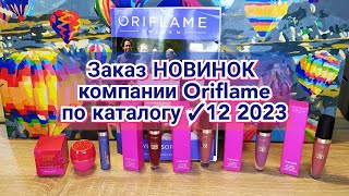 📦Заказ НОВИНОК компании Oriflame по каталогу ✓12 2023