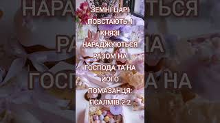 "Влада Божа над земними царями: віддайте честь Господу та Його Помазанцю"🌄