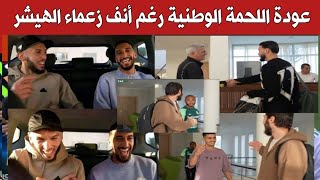 رغم أنف زعماء الهيشر...لاعبي المنتخب الوطني يطوون صفحة بلماضي..عودة اللحمة الوطنية