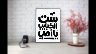 أمي يا ست الحبايب