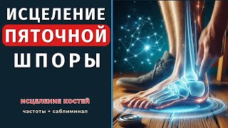 Исцеление от Боли в Пятке | Кванты от Пяточной Шпоры: 2 в 1 Целебные Частоты + Саблиминал для Костей