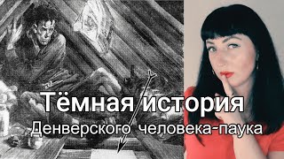 Денверский дом призраков - это история с неожиданной разгадкой.