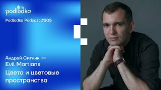 Podlodka #305 – Цвета и цветовые пространства