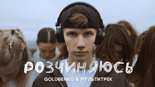 Golubenko & МУЛЬТИТРЕК - Розчиняюсь (Official Video)