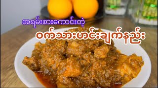 မန်ကျည်းနှစ်နဲ့ချက်တဲ့ဝက်သားဟင်း￼(eng sub)Tamarind pork Curry #chefdiary #reels #shorts #recipes