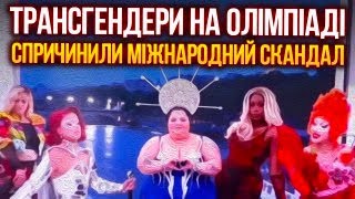 👀ТАЙНАЯ ВЕЧЕРЯ ТРАНСГЕНДЕРОВ: Олимпиада-2024 началась со скандала и оскорбила христиан