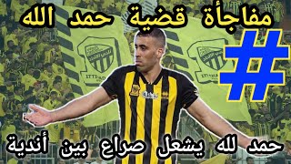 عبد الرزاق حمد لله يشعل صراع بين أندية الدوري السعودي للظفر بخدماته في الإنتقالات المقبلة 🔥😍