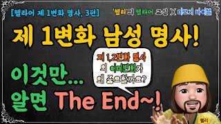 [헬라어 명사 | 제1변화(3)] 제1변화 남성명사의 어미변화를 외우는 팁은 물론... 지금까지 어미변화가 중요한 이유를 알려준다규? 와우~궁금