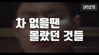 [영현대] 차가 없을 때는 몰랐던 것들